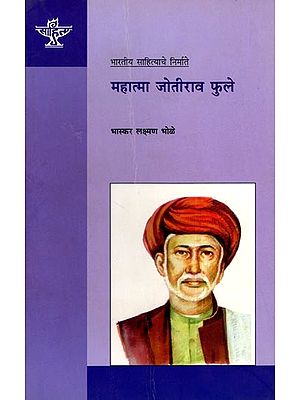 महात्मा जोतीराव फुले (भारतीय साहित्याचे निर्माते): Mahatma Jyotirao Phule (Makers of Indian Literature) Marathi