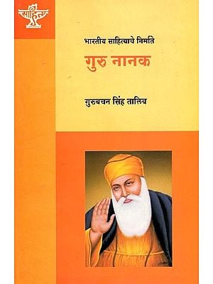 गुरू नानक (भारतीय साहित्याचे निर्माते): Guru Nanak (Makers of Indian Literature) Marathi
