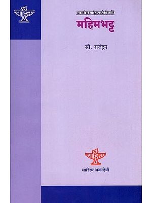 महिमभट्ट (भारतीय साहित्याचे निर्माते): Mahimabhatta (Makers of Indian Literature) Marathi