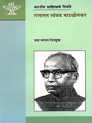 गजानन त्र्यंबक माडखोलकर (भारतीय साहित्याचे निर्माते): Gajanan Trimbak Madkholkar (Makers of Indian Literature) Marathi