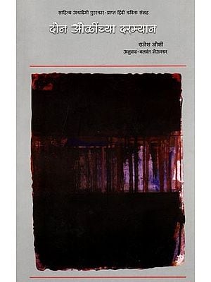 दोन ओळींच्या दरम्यान (साहित्य अकादेमी पुरस्कार-प्राप्त हिंदी कवितासंग्रह): Don Olinchya Darmyaan (Sahitya Akademi Award-Winning Hindi Poetry Collection)