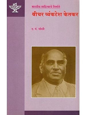 श्रीधर व्यंकटेश केतकर (भारतीय साहित्याचे निर्माते): Sridhar Venkatesh Ketkar (Makers of Indian Literature) Marathi