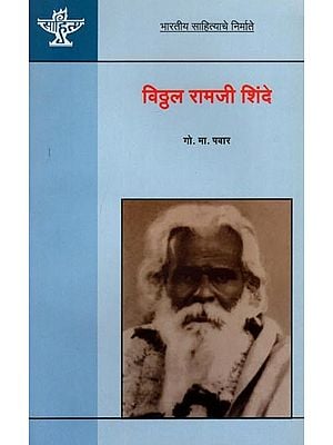 विठ्ठल रामजी शिंदे: Vitthal Ramji Shinde (Makers of Indian Literature) Marathi