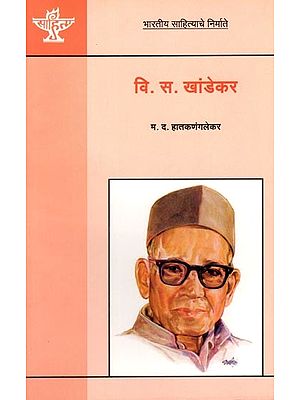 वि.स. खांडेकर (भारतीय साहित्याचे निर्माते): V.S. Khandekar (Makers of Indian Literature) Marathi