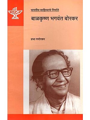 बाळकृष्ण भगवंत बोरकर: Balakrishna Bhagwant Borkar (Makers of Indian Literature) Marathi