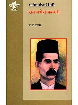 राम गणेश गडकरी (भारतीय साहित्याचे निर्माते): Ram Ganesh Gadkari (Makers of Indian Literature) Marathi