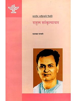 राहुल सांकृत्यायन (भारतीय साहित्याचे निर्माते): Rahul Sankrityayan (Makers of Indian Literature) Marathi