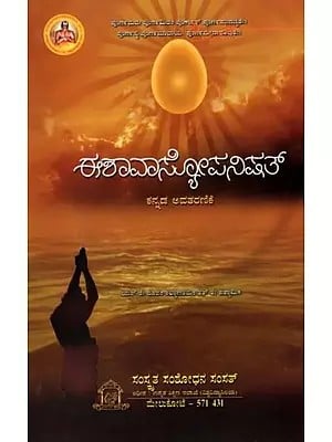 ಈಶಾವಾಸ್ಕೋಪನಿಷತ್: Isavaskopanisat (Kannada Avatarnike)