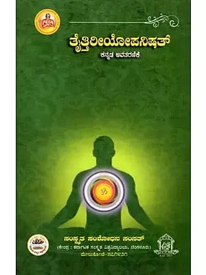 ತೈತ್ತಿರೀಯೋಪನಿಷತ್ಕ (ನ್ನಡ ಅವತರಣಿಕೆ)- Taittiriyopanisat (With Kannada Meaning and Synopsis)