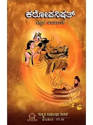 ಕಠೋಪನಿಷತ್ (ಕನ್ನಡ ಪ್ರತಿಪದಾರ್ಥ, ತಾತ್ಪರ್ಯದೊಡನೆ)- Kathopanisad (With Kannada Meaning and Synopsis)