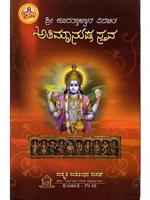 ಅತಿಮಾನುಷಸವಃ ವಿರಜಾ ಕನ್ನಡ ವ್ಯಾಖ್ಯಾ ಸಹಿತಃ (ಪ್ರತಿಪದಾರ್ಥ, ಕನ್ನಡ ತಾತ್ಪರ್ಯ ಮತ್ತು ವಿವರಣೆ)- Atimanusastavah of Sri Kuranatha (With Word by Word Meaning Synopsis and expert Gloss)