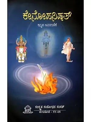 ಕೇನೋಪನಿಷತ್ (ಕನ್ನಡ ಪ್ರತಿಪದಾರ್ಥ, ತಾತ್ಪರ್ಯದೊಡನೆ)- Kenopanisad (With Kannada Meaning and Synopsis)