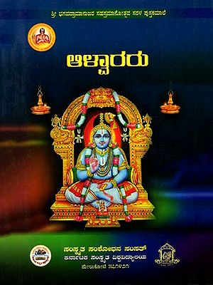 ಆಳ್ವಾರರು: Alwars (Kannada)