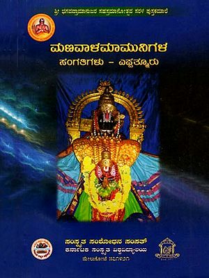 ಮಣವಾಳಮಾಮುನಿಗಳ ಸಂಗತಿಗಳು – ಎಪ್ಪತ್ತೂರು: Manavalamamunigala Sangatigalu- Eppatturu (Kannada)
