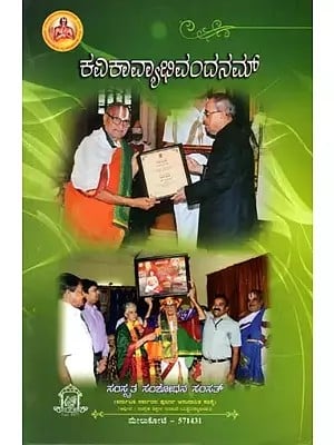 ಕವಿಕಾವ್ಯಾಭಿವಂದನಮ್ (ಸಂಸ್ಕೃತ ಕಾವ್ಯ-ಶಾಸ್ತ್ರಮಾರ್ಗ ಮತ್ತು ಅರೈಯರ್ ಶ್ರೀರಾಮಶರ್ಮಾ)- Kavikavyabhivandanam in Kannada (Sanskrta Kavya- Sastramarga Mattu Araiyar Sriramasarma)
