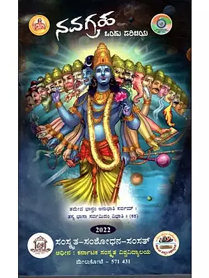 ನವಗ್ರಹ ಒಂದು ಪರಿಚಯ: Navagraha Onduparichaya (Kannada)