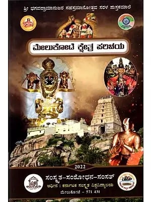ಮೇಲುಕೋಟೆ ಕ್ಷೇತ್ರ ಪರಿಚಯ: Introduction to Melukote (Kannada)
