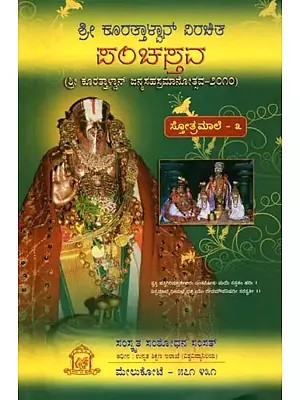 ಶ್ರೀ ಕೊರತ್ತಾಳ್ವಾರ್ ವಿರಚಿತ ಪಂಚಸ್ತವ: Pancastava of Srivatsankamisra in Kannada Part-3 (Shri Kuratthalvan Birth Anniversary-2010)