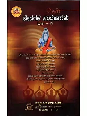 ವೇದಗಳ ಸಂದೇಶಗಳು: Vedagala Sandesagalu in Kannada (Part-1)