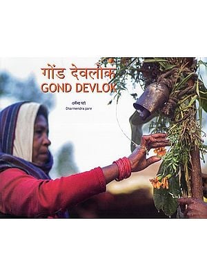 गोंड देवलीक- Gond Devlok