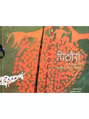 पिठौरा: भील जनजातीय चित्रांकन और मिथ कथाएँ- Pithoura: Bhil Janjatiya Chitrankan Aur Mith Kathayen
