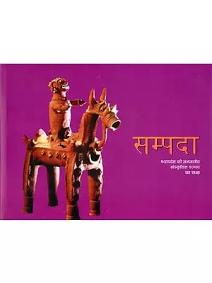 सम्पदा: मध्यप्रदेश की जनजातीय सांस्कृतिक परम्परा का साक्ष्य- Sampada: Madhya Pradesh Ke Janjatiya Saanskritik Parampara Ka Sakshya