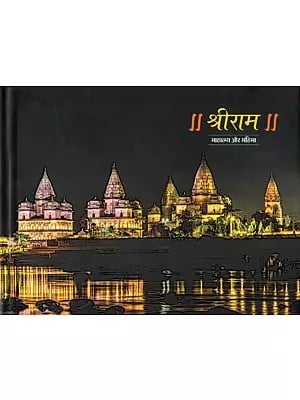 श्रीराम: माहात्म्य और महिमा- Shri Ram: Mahatmya Aur Mahima