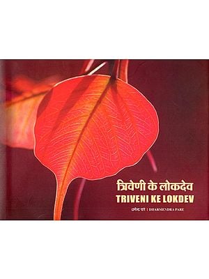 त्रिवेणी के लोकदेव- Triveni Ke Lokdev