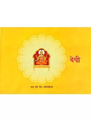 देवी: कथा और चित्र अभिव्यक्तियाँ- Devi: Katha Aur Chitra Abhivyaktiyan