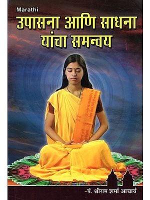 उपासना आणि साधना यांचा समन्वय- Upasana Ani Sadhana Yancha Samanvay (Marathi)
