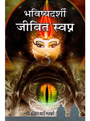 भविष्यदर्शी जीवित स्वप्न- Bhavishyadarshi Jeevit Swapn (Marathi)