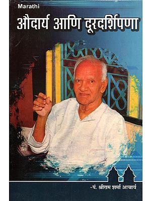 औदार्य आणि दूरदर्शिपणा- Audary Ani Duradarshipana (Marathi)