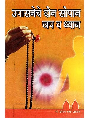 उपासनेचे दोन सोपान जप व ध्यान- Upasaneche Don Sopan Jap Va Dhyan (Marathi)