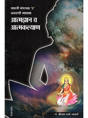 आत्मज्ञान व आत्मकल्याण- Self-Knowledge and Self-Welfare: Definition of the Letter 'D' of the Gayatri Mantra (Marathi)
