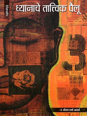 ध्यानाचे तात्त्विक पैलू- Philosophical Aspects of Meditation (Marathi)