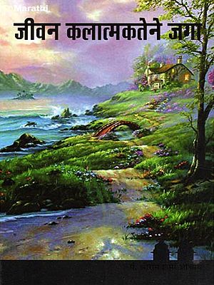 जीवन कलात्मकतेने जगा- Live Life with Art (Psychology of Personality in Marathi)