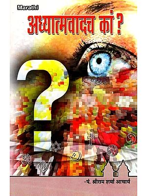 अध्यात्मवादच कां ?- Adhyatmavadach Kam ? (Marathi)