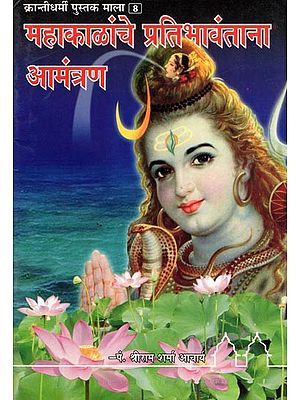 महाकाळांचे प्रतिभावंताना आमंत्रण- Mahakalanche Pratibhavantana Amantrana: Revolutionary Book Series 8 (Marathi)