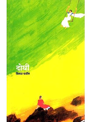 दोघी: Doghi (Marathi Novel)