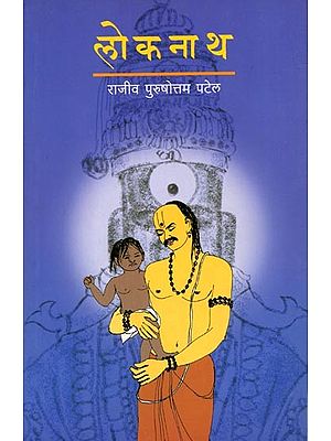 लोकनाथ: Loknath (Marathi Novel)