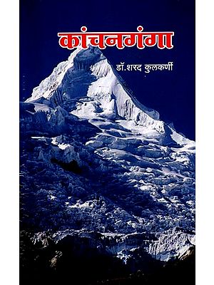 कांचनगंगा: Kanchan Ganga (Marathi)