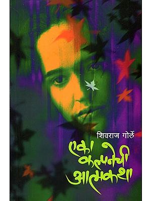 एका कल्पनेची आत्मकथा: Eka Kalpanechi Aatmakatha (Marathi)