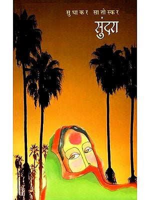 सुंदरा: Sundara (Marathi Novel)