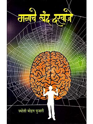 मनाचे बंद दरवाजे: Manache Band Darwaje (Marathi Novel)