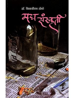 मद्य संस्कृती (समज-गैरसमज-अपसमज): Madya Sanskruti (Samaj-Gairsamaj-Apasamaj) - Marathi