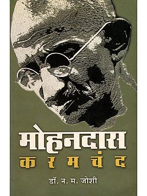 मोहनदास करमचंद: Mohandas Karamchand (Marathi)