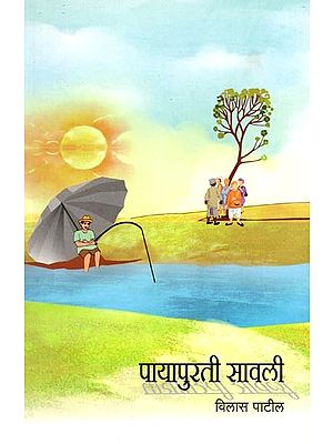 पायापुरती सावली: Payapurti Savali (Marathi)