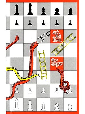 आठी आठी चौसष्ट: Aathi Aathi Chouashta (Marathi Novel)