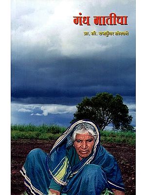 गंध मातीचा: Gandha Maticha (Marathi)