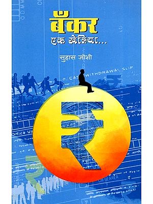 बँकर - एक खेळीया...:Bankar - Ek Kheliya (Marathi)